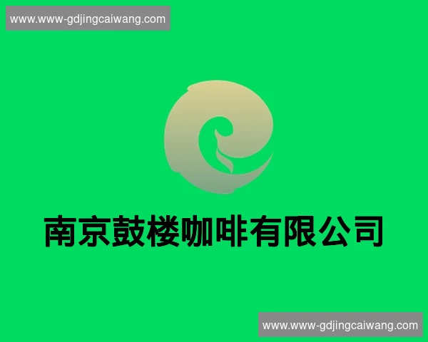 南京鼓楼咖啡有限公司