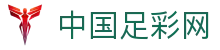中国足彩网-中国足球彩票网-竞彩足彩网